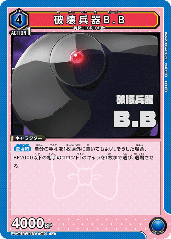 UA09BT/BTR-1-060 破壊兵器B.B C