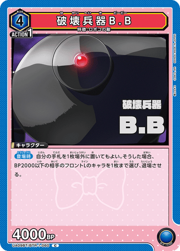 UA09BT/BTR-1-060 破壊兵器B.B C