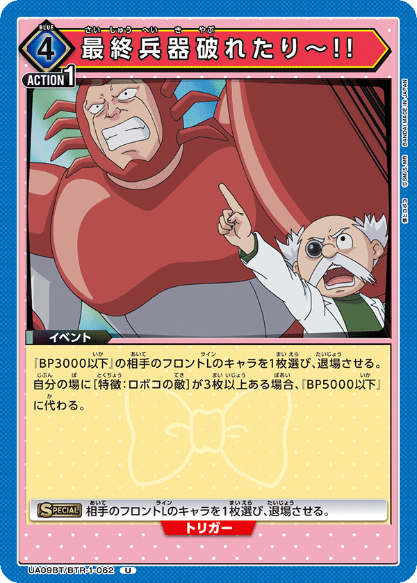 UA09BT/BTR-1-062 The Ultimate Weapon is Defeated!! U
