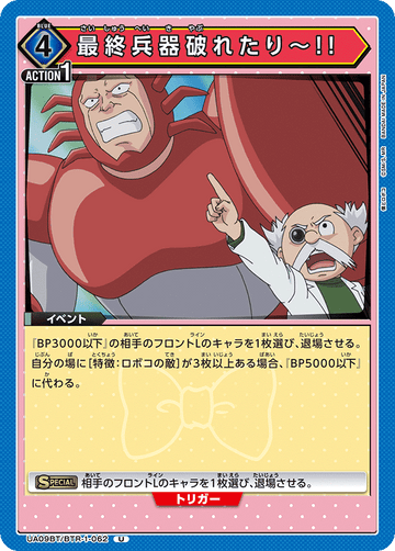 UA09BT/BTR-1-062 最終兵器破れたり～!! U