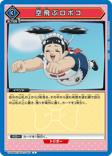 UA09BT/BTR-1-063 空飛ぶロボコ C