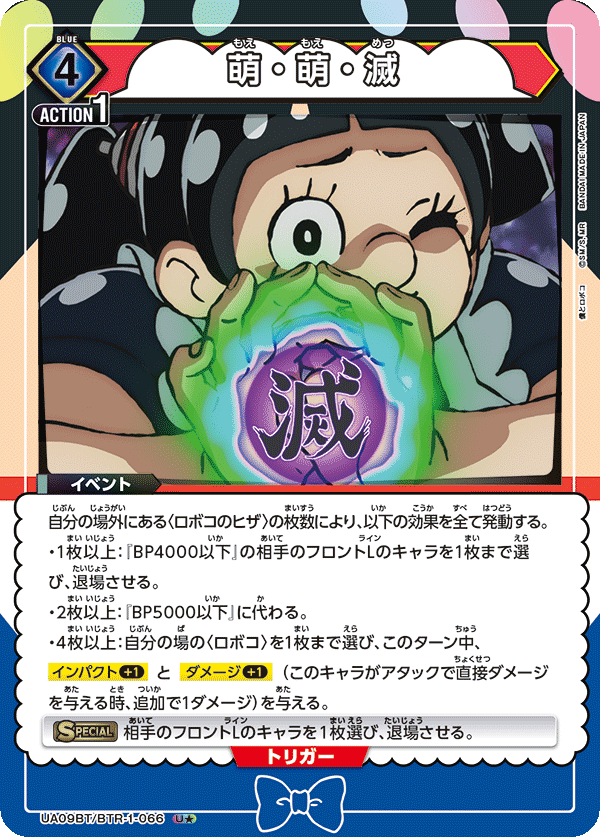 UA09BT/BTR-1-066 萌・萌・滅 U★