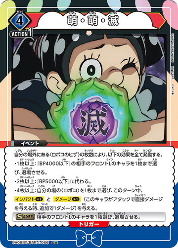 UA09BT/BTR-1-066 萌・萌・滅 U★