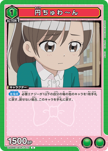 UA09BT/BTR-1-075 円ちゅわ～ん U