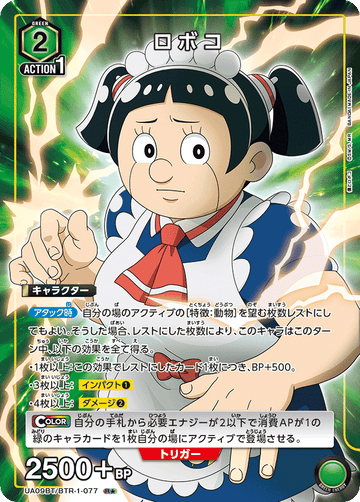 UA09BT/BTR-1-077 ロボコ R★