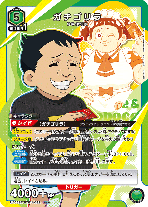 UA09BT/BTR-1-082 ガチゴリラ SR★