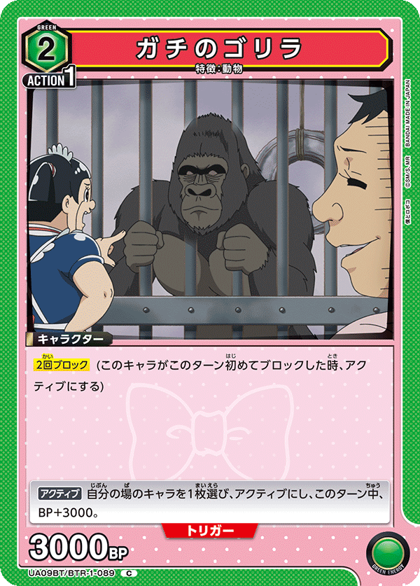 UA09BT/BTR-1-089 ガチのゴリラ C