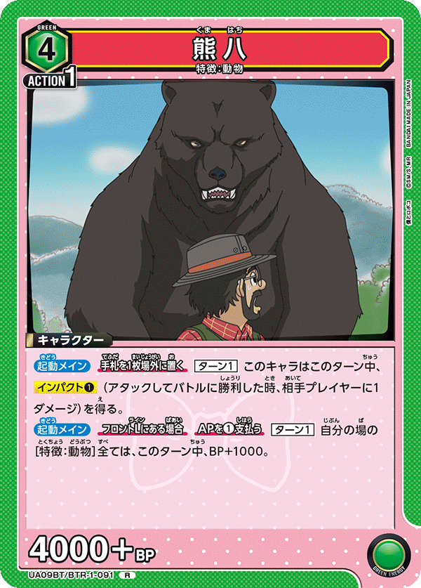 UA09BT/BTR-1-091 Kumahachi R