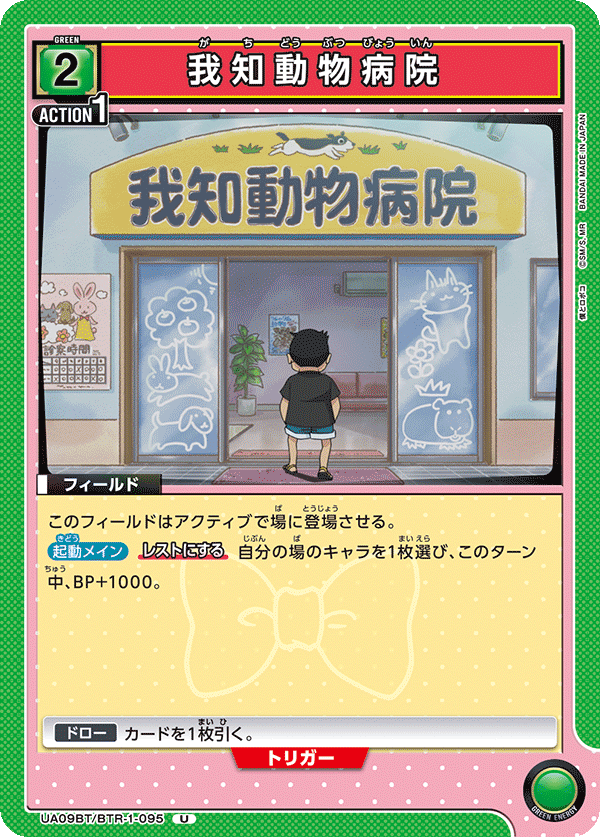 UA09BT/BTR-1-095 Ichishiki Animal Hospital U