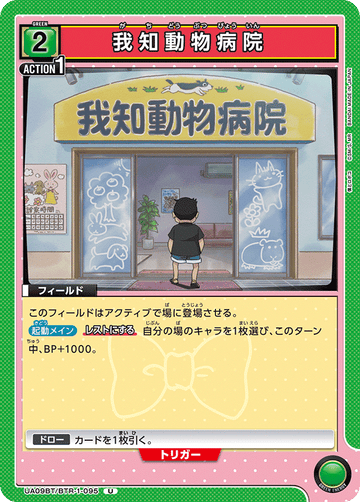 UA09BT/BTR-1-095 我知動物病院 U