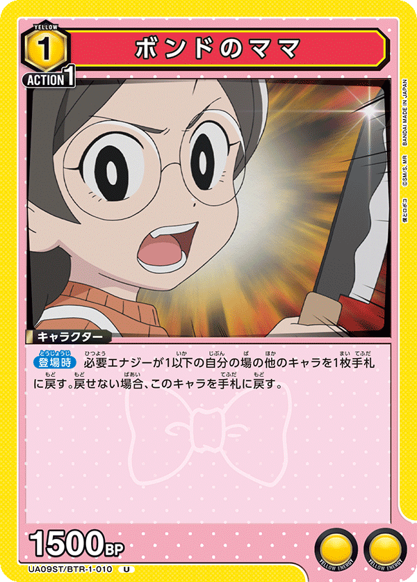 UA09ST/BTR-1-010 ボンドのママ U