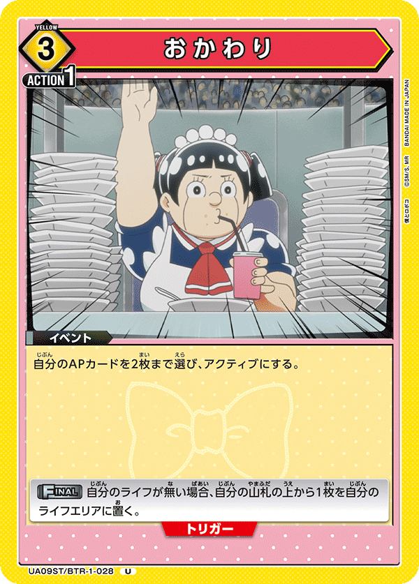 UA09ST/BTR-1-028 おかわり U