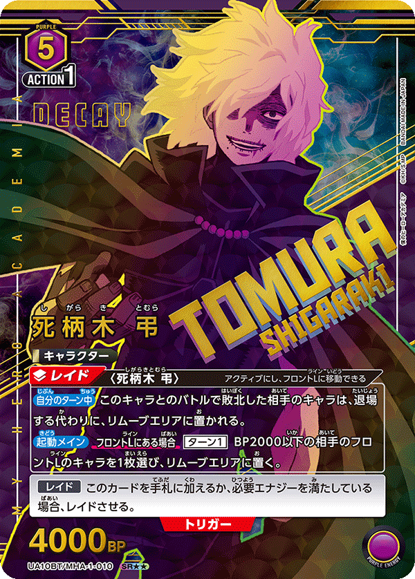 UA10BT/MHA-1-010_p1 死柄木 弔 SR★★ - トレカの万国