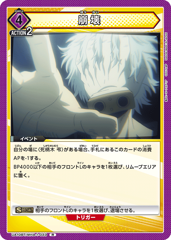 UA10BT/MHA-1-033 崩壊 R - トレカの万国