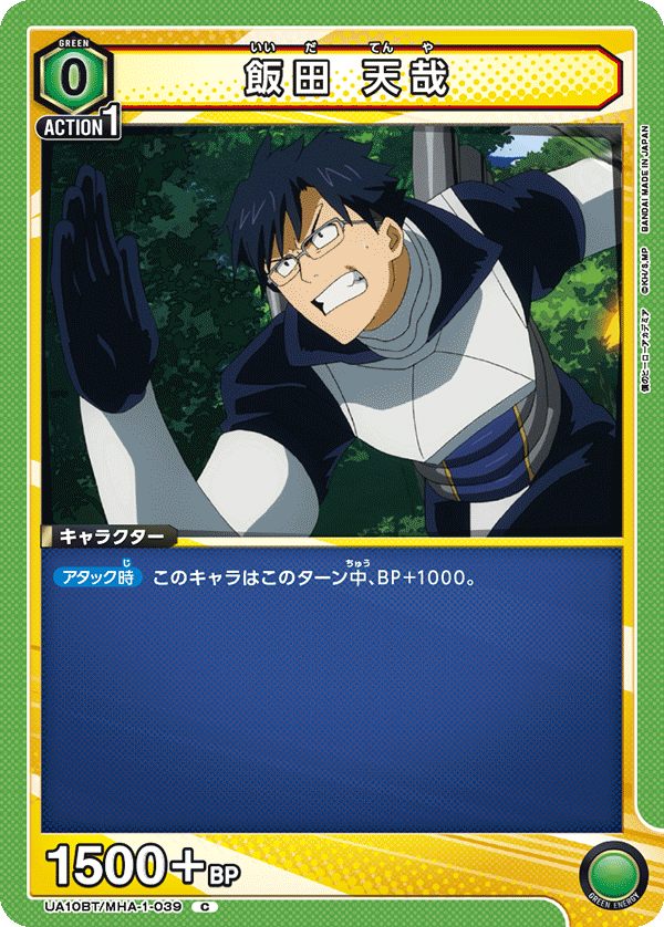UA10BT/MHA-1-039 飯田 天哉 C - トレカの万国