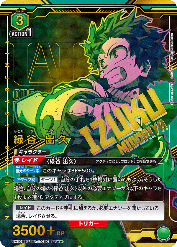 UA10BT/MHA-1-060_p1 緑谷 出久 SR★★ - トレカの万国