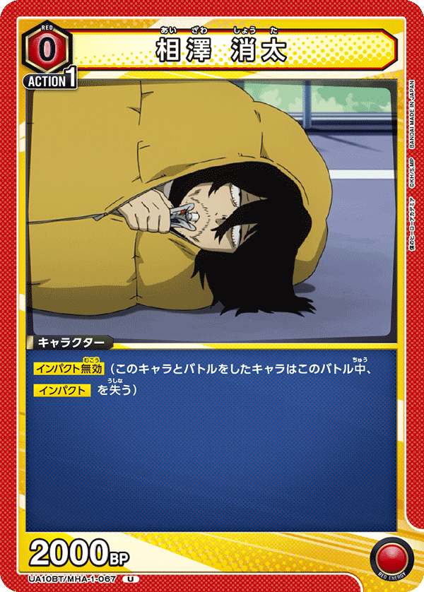 UA10BT/MHA-1-067 相澤 消太 U - トレカの万国