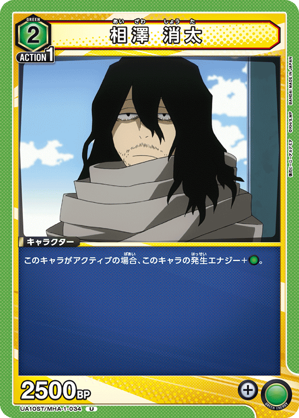 UA10ST/MHA-1-034 相澤 消太 U