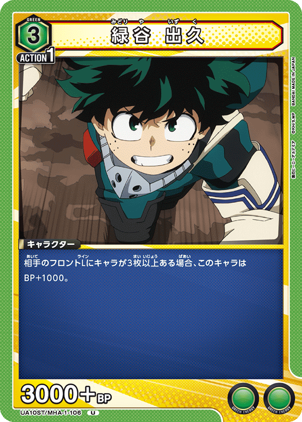 UA10ST/MHA-1-106 緑谷 出久 U