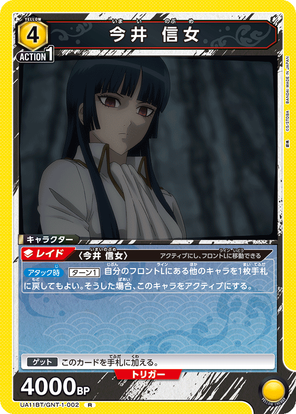 UA11BT/GNT-1-002 今井 信女 R - トレカの万国