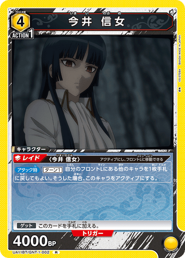 UA11BT/GNT-1-002 今井 信女 R