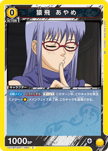 UA11BT/GNT-1-004 猿飛 あやめ C
