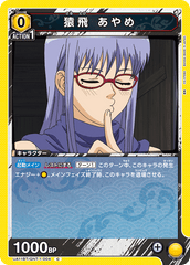 UA11BT/GNT-1-004 猿飛 あやめ C