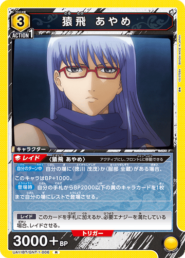 UA11BT/GNT-1-006 猿飛 あやめ R