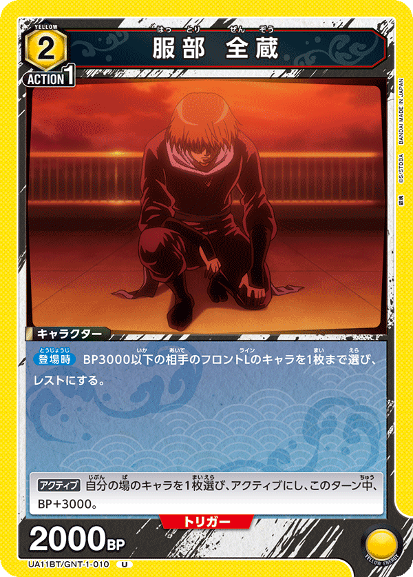 UA11BT/GNT-1-010 服部 全蔵 U - トレカの万国
