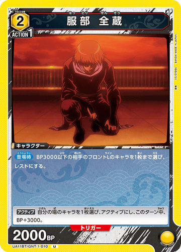 UA11BT/GNT-1-010 服部 全蔵 U