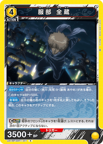UA11BT/GNT-1-011 服部 全蔵 R