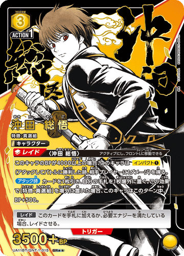 UA11BT/GNT-1-015 沖田 総悟 SR★★