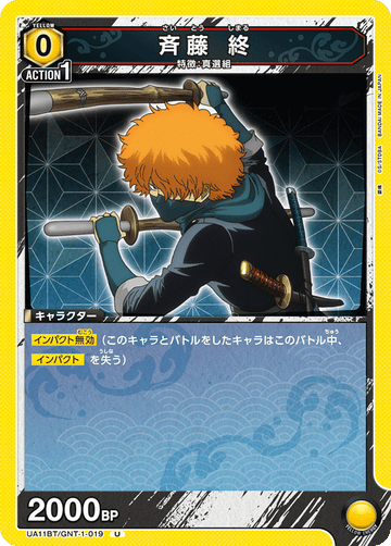 UA11BT/GNT-1-019 斉藤 終 U