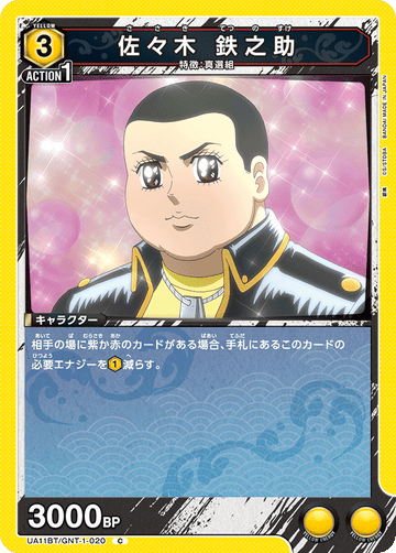 UA11BT/GNT-1-020 佐々木 鉄之助 C