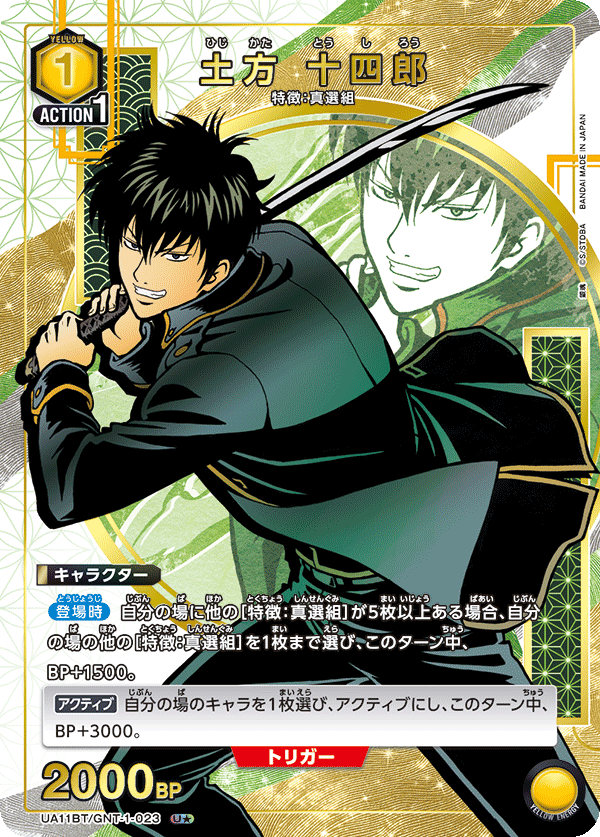 UA11BT/GNT-1-023_p1 土方 十四郎 U★ - トレカの万国