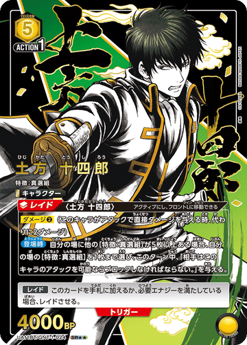 UA11BT/GNT-1-024 土方 十四郎 SR★★