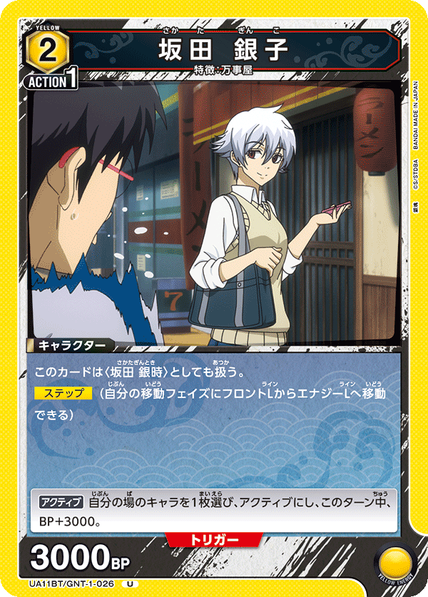 UA11BT/GNT-1-026 坂田 銀子 U - トレカの万国