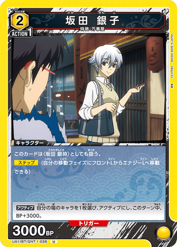 UA11BT/GNT-1-026 坂田 銀子 U