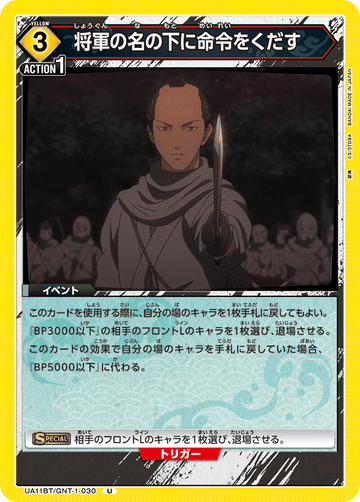 UA11BT/GNT-1-030 将軍の名の下に命令をくだす U