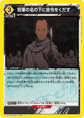 UA11BT/GNT-1-030 将軍の名の下に命令をくだす U