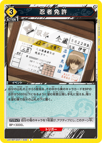 UA11BT/GNT-1-032 忍者免許 C