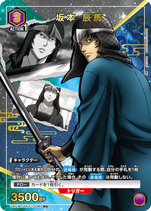 UA11BT/GNT-1-036_p1 坂本 辰馬 R★ - トレカの万国