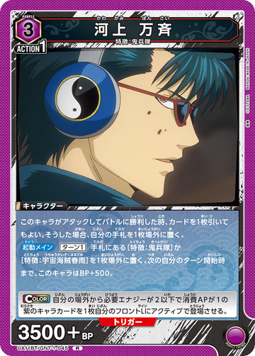 UA11BT/GNT-1-045 河上 万斉 R