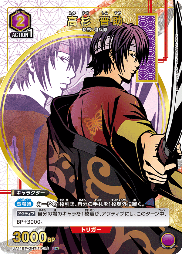 UA11BT/GNT-1-049_p1 高杉 晋助 U★ - トレカの万国