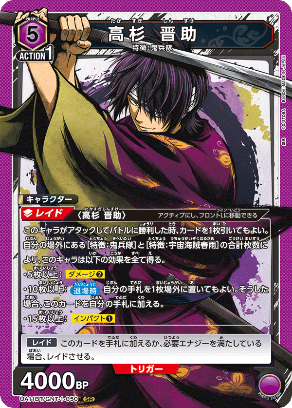 UA11BT/GNT-1-050 高杉 晋助 SR - トレカの万国