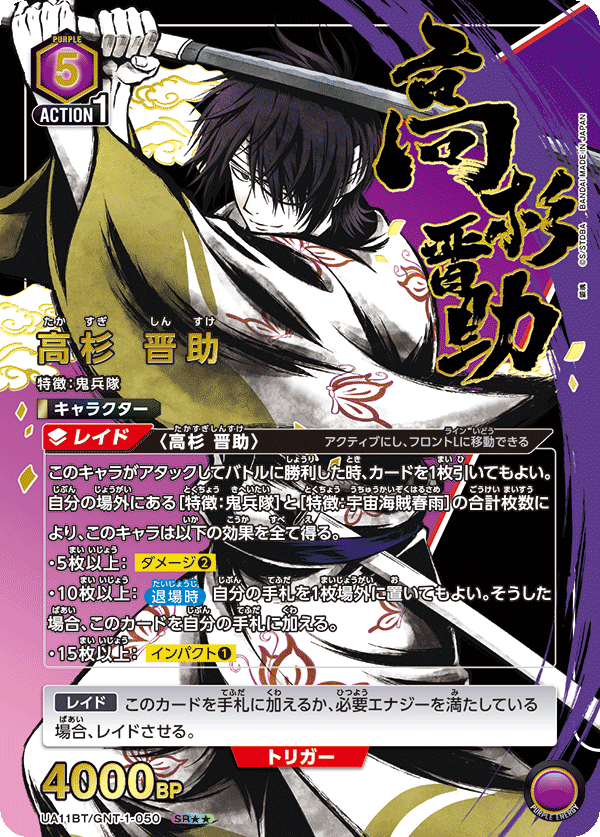 UA11BT/GNT-1-050_p1 高杉 晋助 SR★★ - トレカの万国