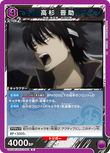 UA11BT/GNT-1-061 高杉 晋助 R