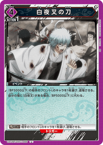 UA11BT/GNT-1-066 白夜叉の刀 U