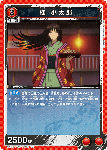 UA11BT/GNT-1-072 桂 小太郎 U