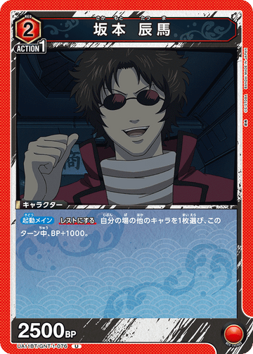 UA11BT/GNT-1-076 坂本 辰馬 U